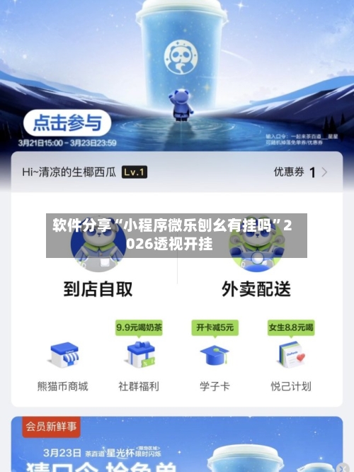 软件分享“小程序微乐刨幺有挂吗	”2026透视开挂-第1张图片