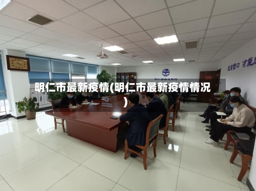 明仁市最新疫情(明仁市最新疫情情况)-第1张图片