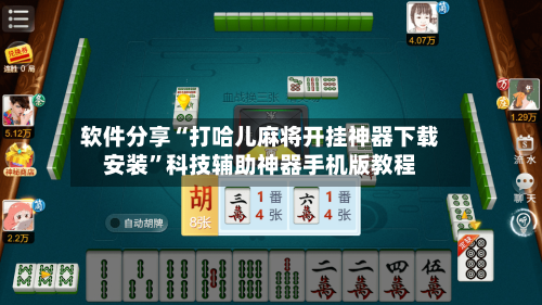 软件分享“打哈儿麻将开挂神器下载安装”科技辅助神器手机版教程-第2张图片
