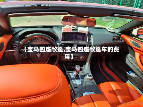 【宝马四座敞篷,宝马四座敞篷车的费用】-第3张图片