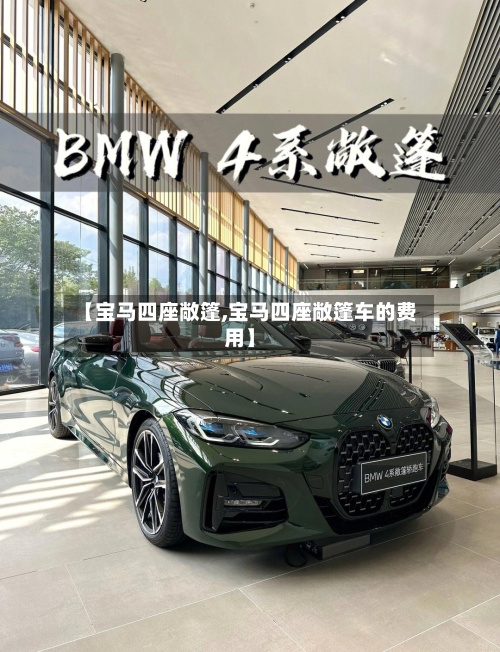 【宝马四座敞篷,宝马四座敞篷车的费用】-第1张图片