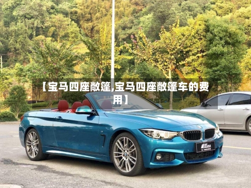 【宝马四座敞篷,宝马四座敞篷车的费用】-第2张图片