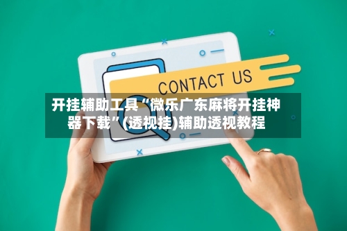 开挂辅助工具“微乐广东麻将开挂神器下载	”(透视挂)辅助透视教程-第1张图片