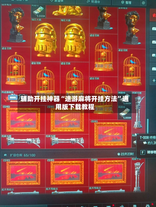 辅助开挂神器“途游麻将开挂方法”通用版下载教程-第1张图片