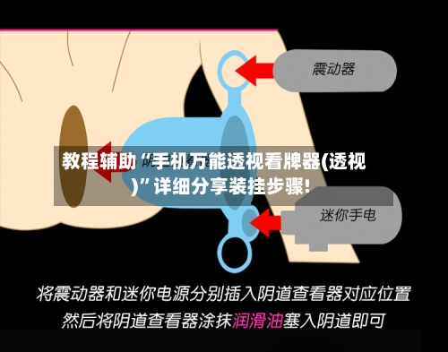 教程辅助“手机万能透视看牌器(透视)”详细分享装挂步骤!-第1张图片
