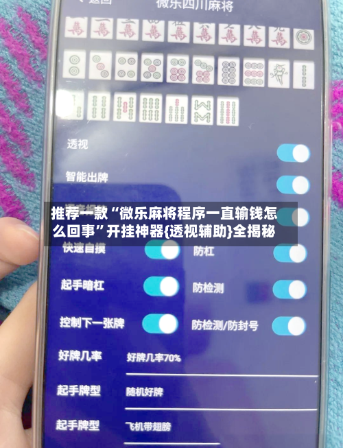 推荐一款“微乐麻将程序一直输钱怎么回事”开挂神器{透视辅助}全揭秘-第1张图片