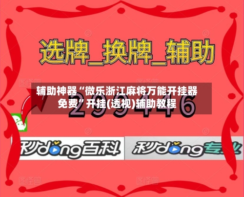 辅助神器“微乐浙江麻将万能开挂器免费”开挂(透视)辅助教程-第2张图片
