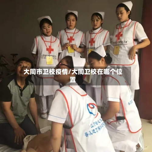 大同市卫校疫情/大同卫校在哪个位置-第1张图片