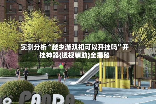 实测分析“越乡游双扣可以开挂吗	”开挂神器{透视辅助}全揭秘-第1张图片