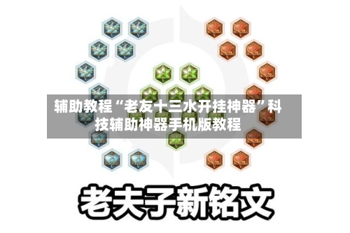 辅助教程“老友十三水开挂神器”科技辅助神器手机版教程-第1张图片