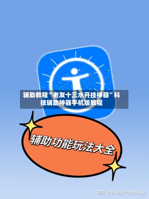 辅助教程“老友十三水开挂神器”科技辅助神器手机版教程-第2张图片