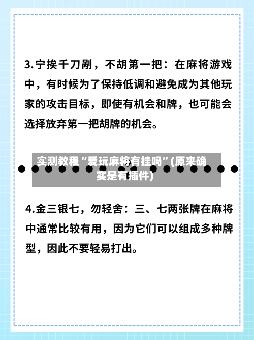 实测教程“爱玩麻将有挂吗”(原来确实是有插件)-第2张图片