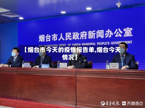【烟台市今天的疫情报告单,烟台今天情况】-第2张图片