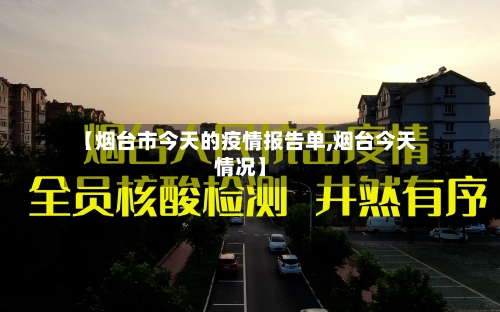 【烟台市今天的疫情报告单,烟台今天情况】-第1张图片