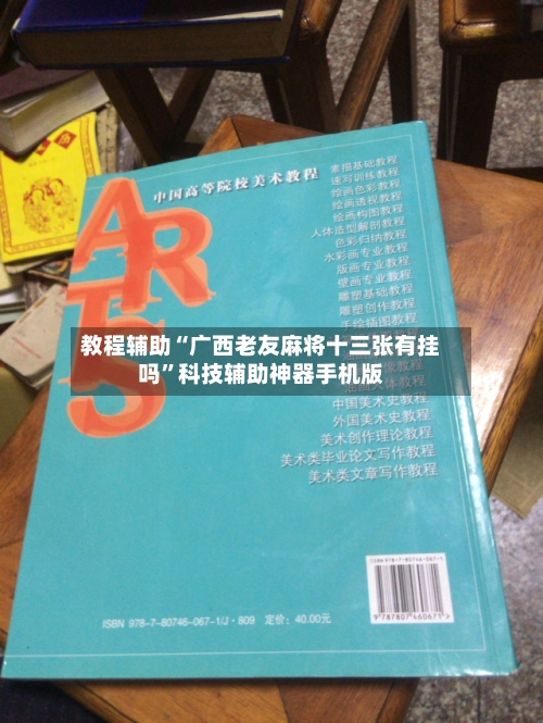 教程辅助“广西老友麻将十三张有挂吗	”科技辅助神器手机版-第2张图片