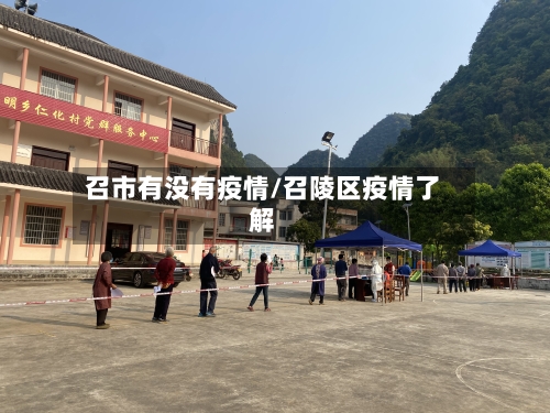 召市有没有疫情/召陵区疫情了解-第3张图片