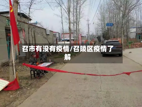 召市有没有疫情/召陵区疫情了解-第2张图片