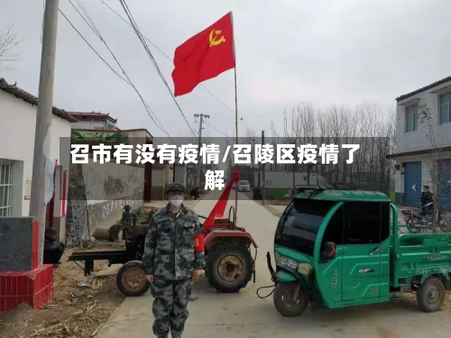 召市有没有疫情/召陵区疫情了解-第1张图片