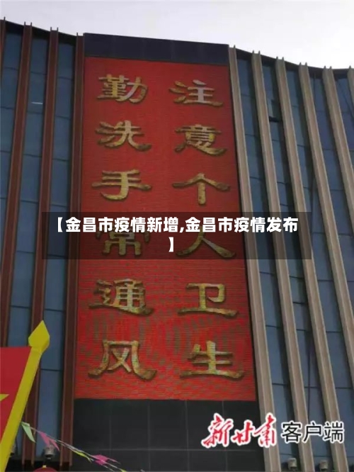 【金昌市疫情新增,金昌市疫情发布】-第1张图片