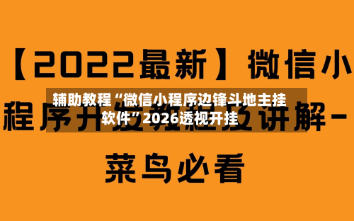 辅助教程“微信小程序边锋斗地主挂软件”2026透视开挂-第1张图片