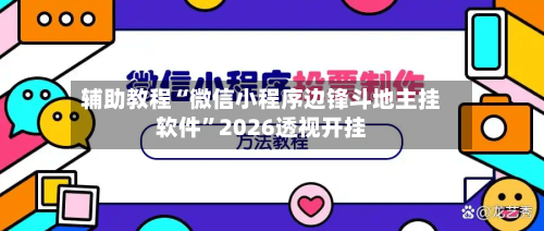 辅助教程“微信小程序边锋斗地主挂软件	”2026透视开挂-第2张图片