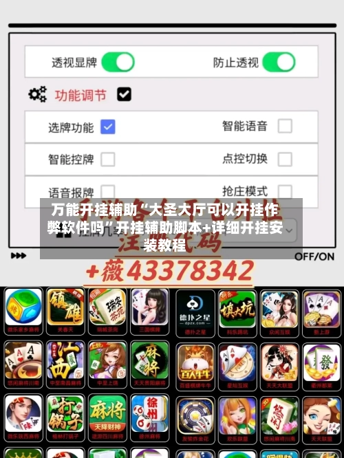 万能开挂辅助“大圣大厅可以开挂作弊软件吗	”开挂辅助脚本+详细开挂安装教程-第1张图片