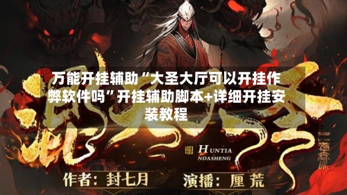 万能开挂辅助“大圣大厅可以开挂作弊软件吗”开挂辅助脚本+详细开挂安装教程-第2张图片