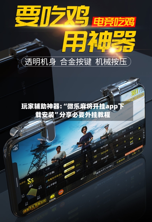 玩家辅助神器:“微乐麻将开挂app下载安装	”分享必要外挂教程-第2张图片