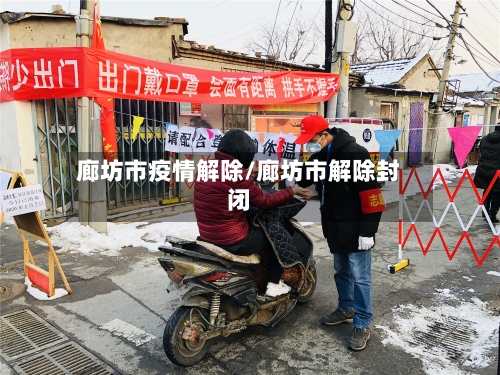 廊坊市疫情解除/廊坊市解除封闭-第1张图片