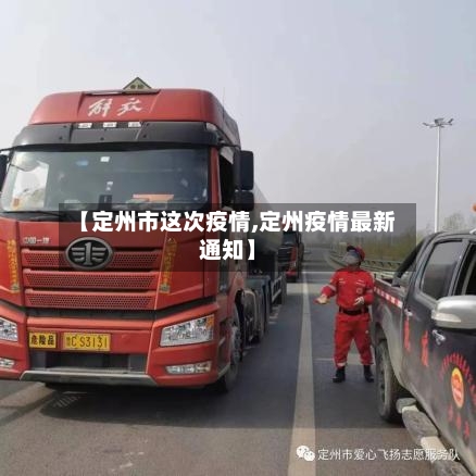 【定州市这次疫情,定州疫情最新通知】-第1张图片