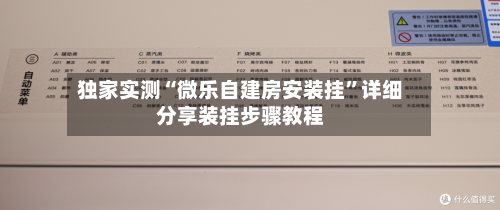 独家实测“微乐自建房安装挂	”详细分享装挂步骤教程-第1张图片