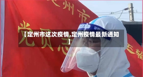 【定州市这次疫情,定州疫情最新通知】-第2张图片