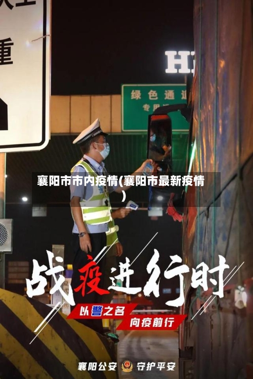 襄阳市市内疫情(襄阳市最新疫情)-第1张图片