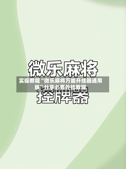 实操教程“微乐麻将万能开挂器通用版”分享必要外挂教程-第1张图片