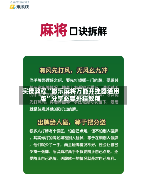 实操教程“微乐麻将万能开挂器通用版”分享必要外挂教程-第2张图片