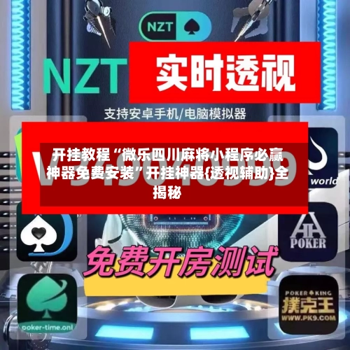 开挂教程“微乐四川麻将小程序必赢神器免费安装”开挂神器{透视辅助}全揭秘-第1张图片