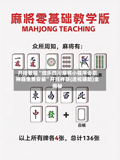 开挂教程“微乐四川麻将小程序必赢神器免费安装”开挂神器{透视辅助}全揭秘-第2张图片