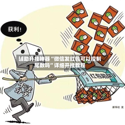 辅助开挂神器“微信发红包可以控制尾数吗	”详细开挂教程-第2张图片