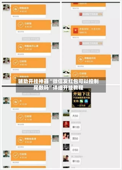 辅助开挂神器“微信发红包可以控制尾数吗”详细开挂教程-第1张图片
