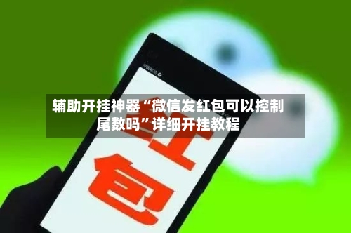 辅助开挂神器“微信发红包可以控制尾数吗”详细开挂教程-第3张图片
