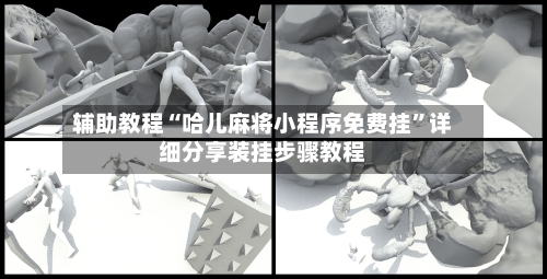 辅助教程“哈儿麻将小程序免费挂”详细分享装挂步骤教程-第2张图片