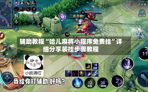 辅助教程“哈儿麻将小程序免费挂”详细分享装挂步骤教程-第1张图片