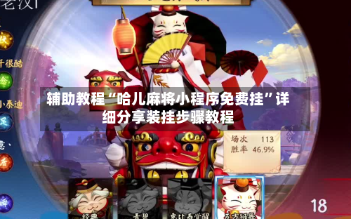 辅助教程“哈儿麻将小程序免费挂	”详细分享装挂步骤教程-第3张图片