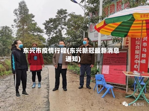 东兴市疫情行程(东兴新冠最新消息通知)-第2张图片