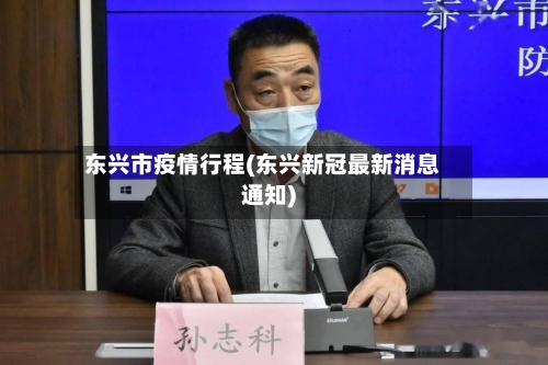 东兴市疫情行程(东兴新冠最新消息通知)-第3张图片