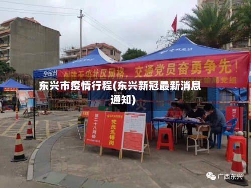 东兴市疫情行程(东兴新冠最新消息通知)-第1张图片