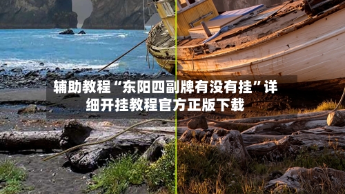 辅助教程“东阳四副牌有没有挂	”详细开挂教程官方正版下载-第2张图片