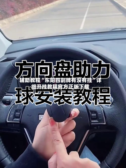 辅助教程“东阳四副牌有没有挂”详细开挂教程官方正版下载-第1张图片