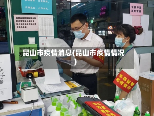 昆山市疫情消息(昆山市疫情情况)-第1张图片