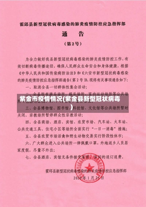 紫金市疫情情况(紫金县新型冠状病毒)-第1张图片